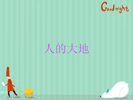 人的大地 人的大地