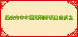 西安市中水回用調研項目座談會 西安市中水回用調研項目座談會