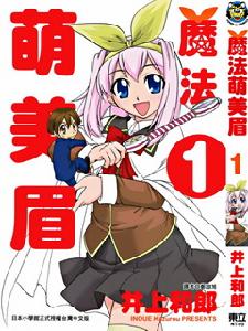 魔法萌美眉 魔法萌美眉