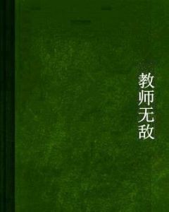 教師無敵