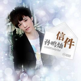 愛情遊戲[孫鳴燦演唱的歌曲]