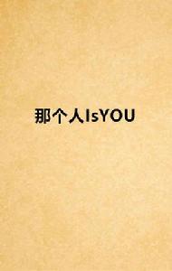 那個人IsYOU 那個人IsYOU