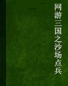 網遊三國之沙場點兵 網遊三國之沙場點兵