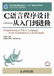C語言程式設計——從入門到進階 C語言程式設計——從入門到進階