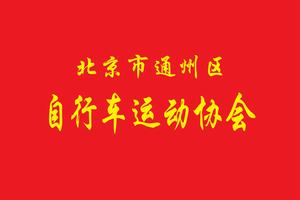 北京市通州區腳踏車運動協會
