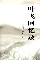 葉飛回憶錄 葉飛回憶錄