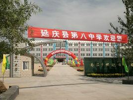 延慶縣第八中學 延慶縣第八中學
