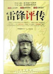 雷鋒評傳 雷鋒評傳