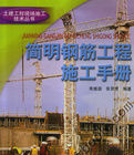 簡明鋼筋工程施工手冊 簡明鋼筋工程施工手冊