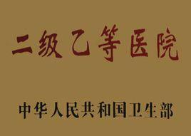 二級乙等醫院 二級乙等醫院
