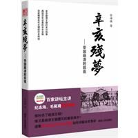 《辛亥殘夢：帝國崩潰的前夜》