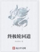終極輪迴道 終極輪迴道