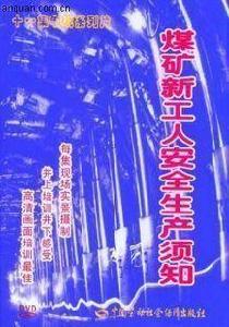 煤礦新工人安全生產須知 煤礦新工人安全生產須知