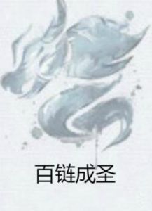 百鏈成聖 百鏈成聖