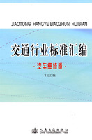 交通行業標準彙編：汽車維修卷