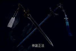 神諭正法 神諭正法