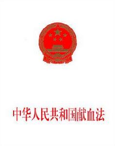湖北省實施中華人民共和國獻血法辦法 湖北省實施中華人民共和國獻血法辦法