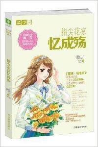 輕文庫戀之水晶系列5:指尖花涼憶成殤 輕文庫戀之水晶系列5:指尖花涼憶成殤