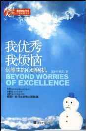 我優秀我煩惱:優等生的心理困擾 我優秀我煩惱:優等生的心理困擾