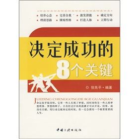 《決定成功的8個關鍵》 《決定成功的8個關鍵》