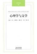 《心理學與文學》 《心理學與文學》
