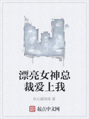 漂亮女神總裁愛上我 漂亮女神總裁愛上我