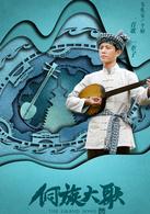 侗族大歌[2017年醜醜執導電影]