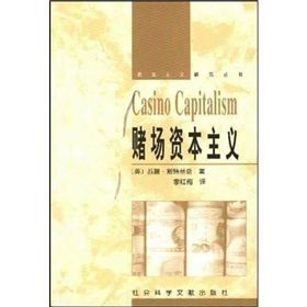 《賭場資本主義》 《賭場資本主義》