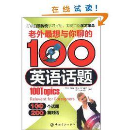 老外最想與你聊的100英語話題 老外最想與你聊的100英語話題