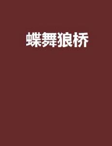蝶舞狼橋 蝶舞狼橋