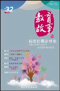 教育故事 教育故事