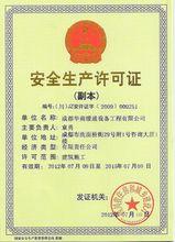 安全生產許可證