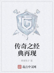 傳奇之經典再現 傳奇之經典再現