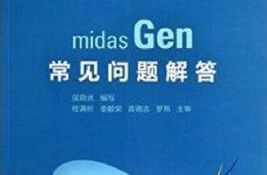 midasGen常見問題解答 midasGen常見問題解答