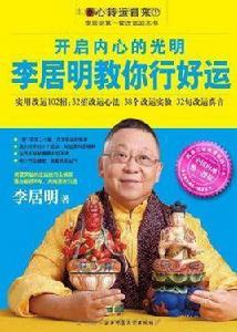 李居明教你行好運 李居明教你行好運