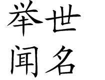 舉世聞名 舉世聞名