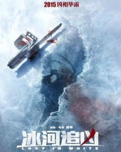 冰河追兇 冰河追兇