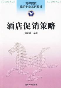 酒店促銷策略 酒店促銷策略