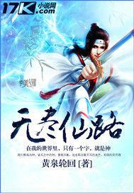 無盡仙路 無盡仙路