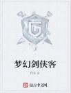 夢幻劍俠客 夢幻劍俠客