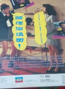 細佬識講野 細佬識講野