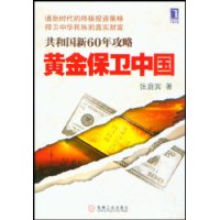 黃金保衛中國 黃金保衛中國