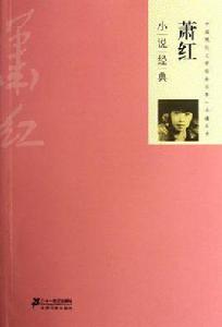 蕭紅小說經典 蕭紅小說經典