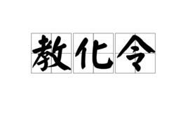 教化令 教化令