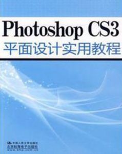PhotoshopCS3平面設計實用教程 PhotoshopCS3平面設計實用教程