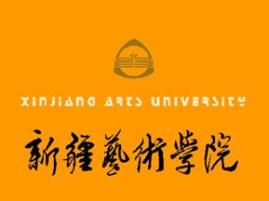 新疆藝術學院 新疆藝術學院