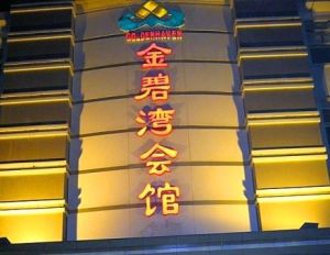 金碧灣商務會館 金碧灣商務會館