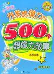 小學生開發想像力的500個想像力故事 小學生開發想像力的500個想像力故事