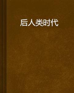 後人類時代 後人類時代