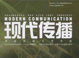 現代傳播 現代傳播
